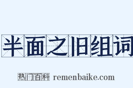 半面之旧组词是什么意思的图片